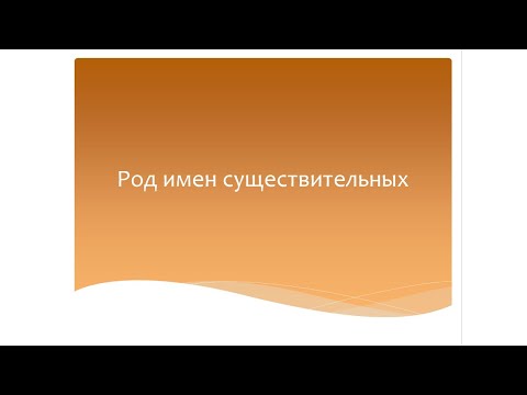 Видео: Род имен существительных. Русский язык 3 класс. Программа Эльконина-Давыдова.