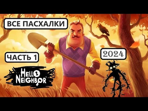 Видео: Баги И Пасхалки в Hello Neighbor (!нашли секретный скрипт!)