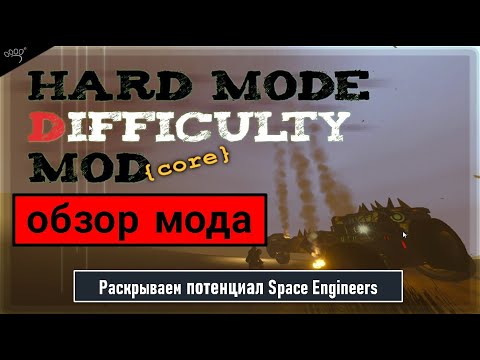 Видео: Раскрываем потенциал Space Engineers - обзор мода CAT - Hard Mode Difficulty Mod (core) v1.7