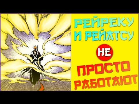 Видео: Как работает Рейреку из Аниме Блич | Рейреку, Рейатсу, Рейши