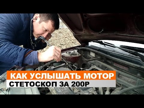 Видео: Как узнать откуда идет звук?! Стетоскоп