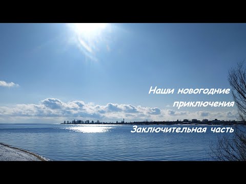 Видео: "Наши новогодние приключения". (Заключительная часть)