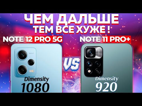 Видео: Сравнение Redmi Note 12 Pro 5G vs Redmi Note 11 Pro + какой и почему НЕ БРАТЬ или какой ЛУЧШЕ ВЗЯТЬ?