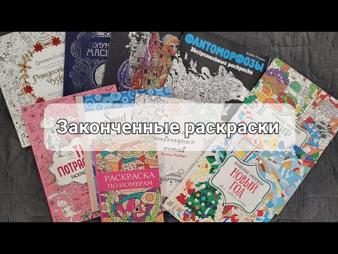 Видео: Все мои законченные раскраски