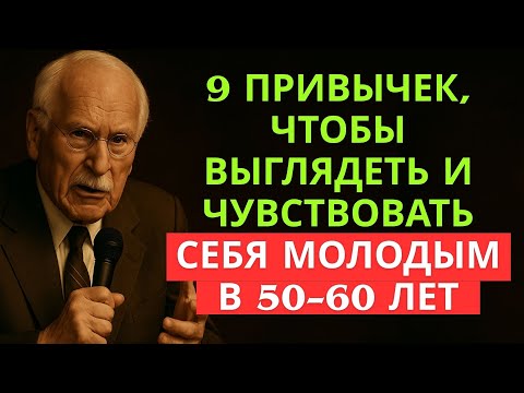 Видео: 9 привычек, которые омолаживают тело и разум после 50–60 лет _ Карл Юнг.