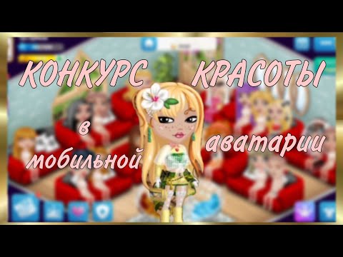 Видео: КОНКУРС КРАСОТЫ В МОБИЛЬНОЙ АВАТАРИИ | УЗНАЛ ВЕДУЩИЙ?