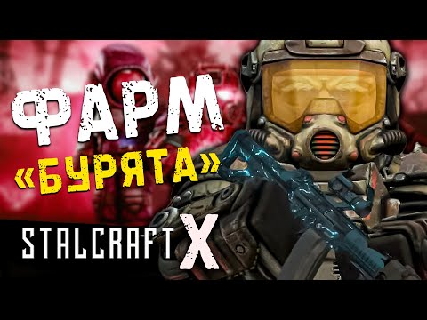 Видео: [ STALCRAFT X ] ► ФАРМ БУРЯТА ► ЮЖНЫЕ ЛОКАЦИИ ► СТРИМ 2К  #сталкрафт #stalcraft