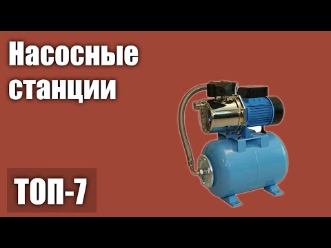 Видео: ТОП—7. Лучшие насосные станции для дома и дачи. Рейтинг 2021 года!