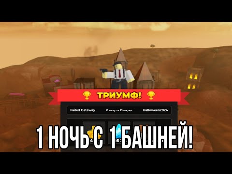 Видео: HEXSCAPE | 1 НОЧЬ ТОЛЬКО С 1 БАШНЕЙ | Tower Defense Simulator