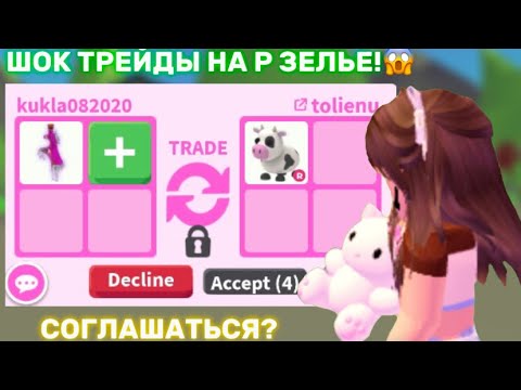 Видео: ТРЕЙДЫ НА Р ЗЕЛЬЕ!🎉шок трейды😱p.s я обменяла|конкурс❤️/pancakss♛