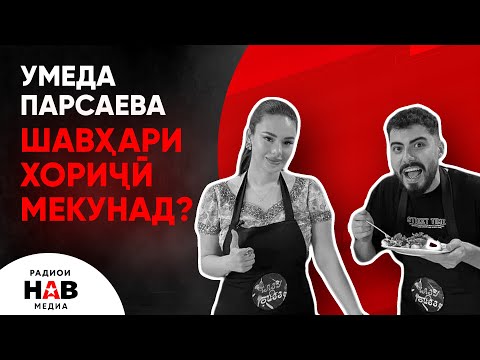 Видео: УМЕДА ПАРСАЕВА ШАВҲАРИ ХОРИҶӢ МЕКУНАД? / БАРНОМАИ ҶАЗУ-БИЗЗ БО РАФАЕЛ ГУЛОВ