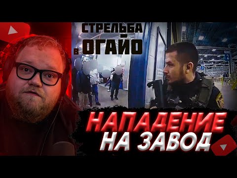 Видео: T2X2 СМОТРИТ: Нападение на завод в Огайо