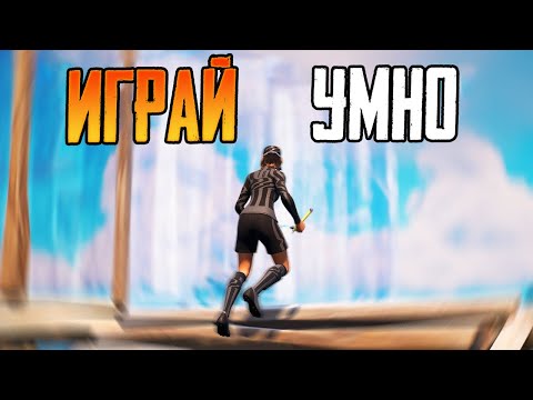 Видео: САМЫЙ ЛУЧШИЙ СПОСОБ ПОБЕД В ФОРТНАЙТЕ 🧠