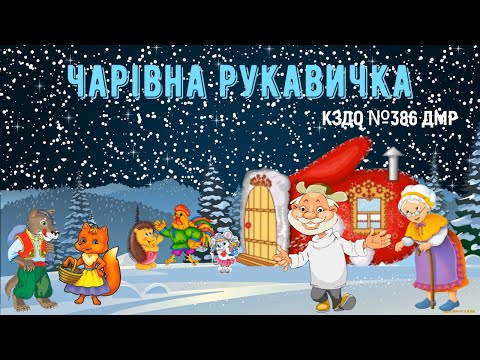 Видео: Чарівна рукавичка