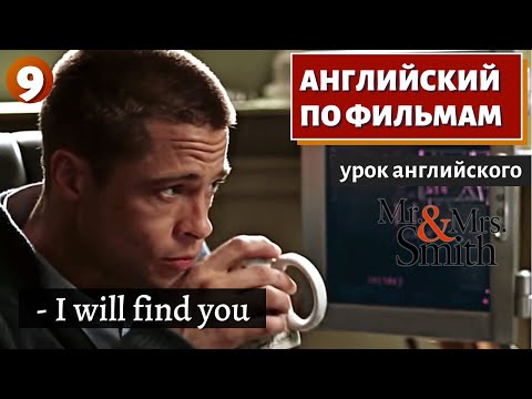 Видео: ФИЛЬМ НА АНГЛИЙСКОМ - Mr. & Mrs. Smith (9)