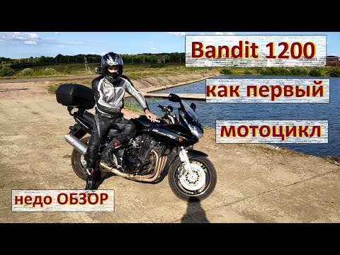 Видео: ОБЗОР Suzuki Bandit 1200 s как ПЕРВЫЙ МОТОЦИКЛ!!!