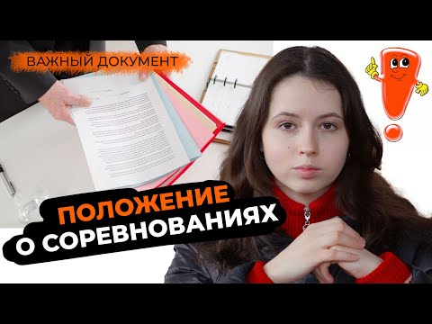 Видео: Подготовка к соревнованиям / Положение о соревнованиях /Документы