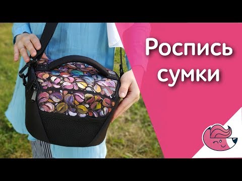 Видео: Лёгкая роспись сумки для фотоаппарата! :)