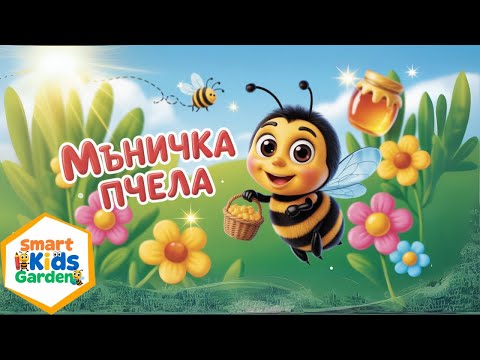 Видео: Мъничка пчеличка – детска песничка 🐝🍯 @SmartKidsGarden
