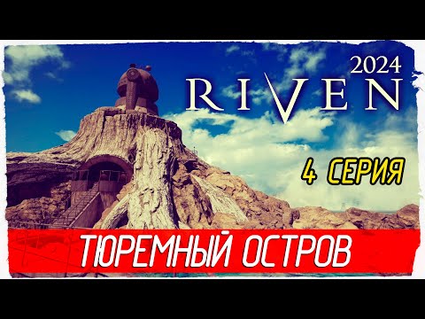 Видео: ТЮРЕМНЫЙ ОСТРОВ -4- Riven 2024 [Прохождение]