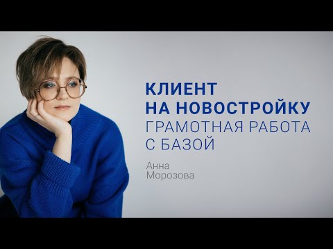 Видео: Клиент на новостройку: грамотная работа с клиентской базой