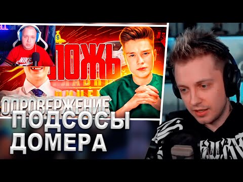 Видео: СТИНТ СМОТРИТ: Ответка ФАНАТАМ ЛИЦЕМЕРНОГО ДОМЕРА! - Подсос БЕФФ