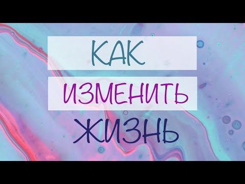 Видео: Новый сценарий жизни | Пошаговый алгоритм