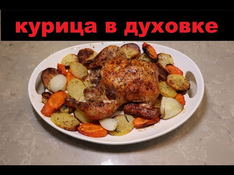 Видео: Курица в духовке с картошкой -Juicy roasted chicken with potatoes recipe