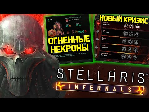 Видео: Stellaris Огненные Некроны, Новый Кризис и вулканические миры! / Финальное дополнение 2025 года