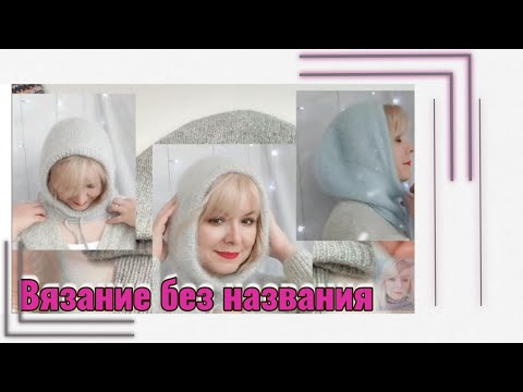 Видео: Вязание без названия. Различные приёмы в вязании.