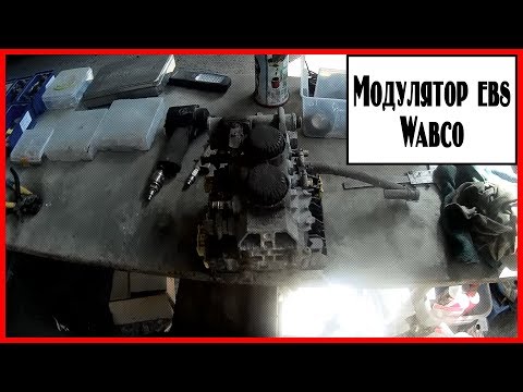 Видео: Модулятор ebs wabco