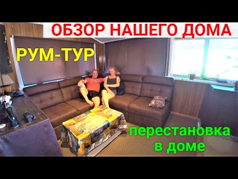 Видео: РУМ-ТУР  нашего дома спустя 2 года!