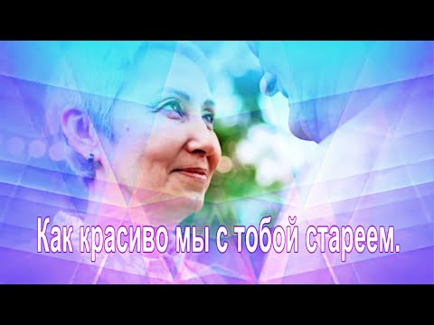 Видео: Как красиво мы с тобой стареем...