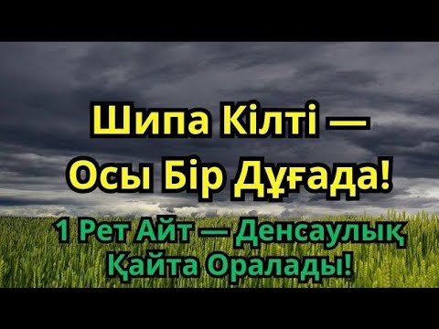 Видео: Тыңда да Айт — Ауруың Құрып Кетеді!Бұл Дұға Көпшіліктің Өмірін Өзгертті! 🤲