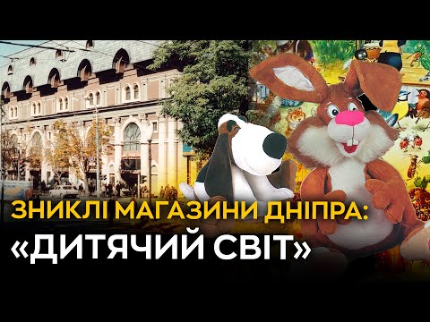 Видео: Зниклі: Епоха «Дитячого Світу» у Дніпрі
