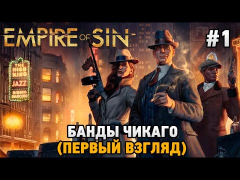Видео: Empire of Sin #1 Банды Чикаго (первый взгляд)