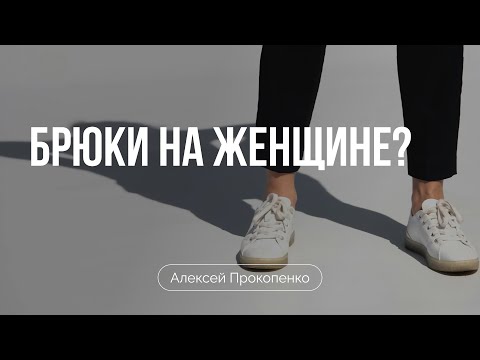 Видео: Брюки на женщине? | Алексей Прокопенко