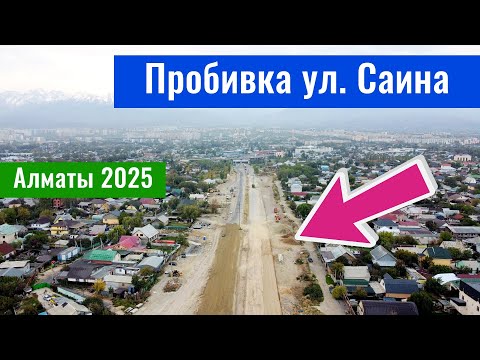 Видео: Пробивка улицы Саина в Алматы, Казахстан, 2025 год.
