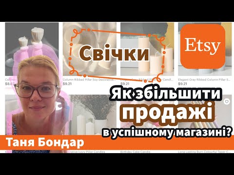 Видео: (13) Продаж свічок Etsy: навіщо реклама, коли все ок? SEO, ключові слова, теги, продажі, статистика