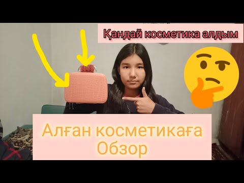 Видео: қандай косметика алдым 🤔Алған косметикаға обзор #казакшаконтент #казакша #rek #тіркеліпкет