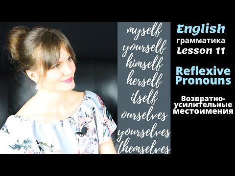 Видео: ВОЗВРАТНО-УСИЛИТЕЛЬНЫЕ МЕСТОИМЕНИЯ В АНГЛИЙСКОМ ЯЗЫКЕ. Английская ГРАММАТИКА. Урок 11