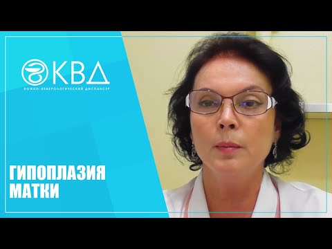 Видео: 1193  Гипоплазия матки