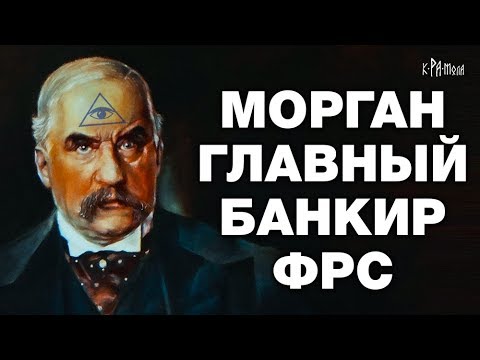 Видео: МОРГАНЫ И БАНК БАНКОВ