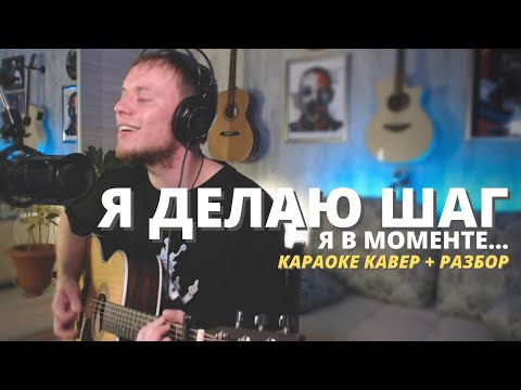Видео: THE HATTERS & ДЖАРАХОВ - Я ДЕЛАЮ ШАГ (Я в моменте) КАРАОКЕ КАВЕР и РАЗБОР на гитаре Даня Рудой