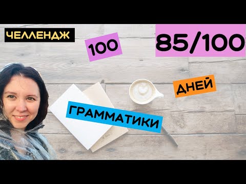 Видео: 100 дней грамматики День 85