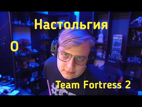 Видео: ПЯТЁРКА НАСТОЛЬГИЯ О Team Fortress 2