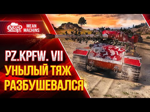 Видео: Pz.Kpfw. VII - НЕМЕЦКИЙ ТЯЖ ДАЛ ЖАРУ ● Как играть на Pz VII ● ЛучшееДляВас