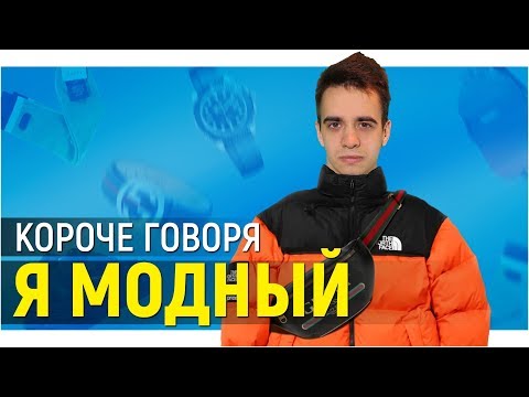 Видео: КОРОЧЕ ГОВОРЯ, Я МОДНЫЙ