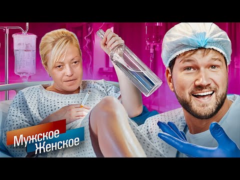 Видео: ПЬЯНАЯ РОДИЛА ИНВАЛИДА ОТ 12 МУЖИКОВ - МУЖСКОЕ ЖЕНСКОЕ