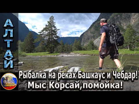 Видео: Рыбалка на реках Башкаус и Чебдар! Мыс Кырсай, помойка!